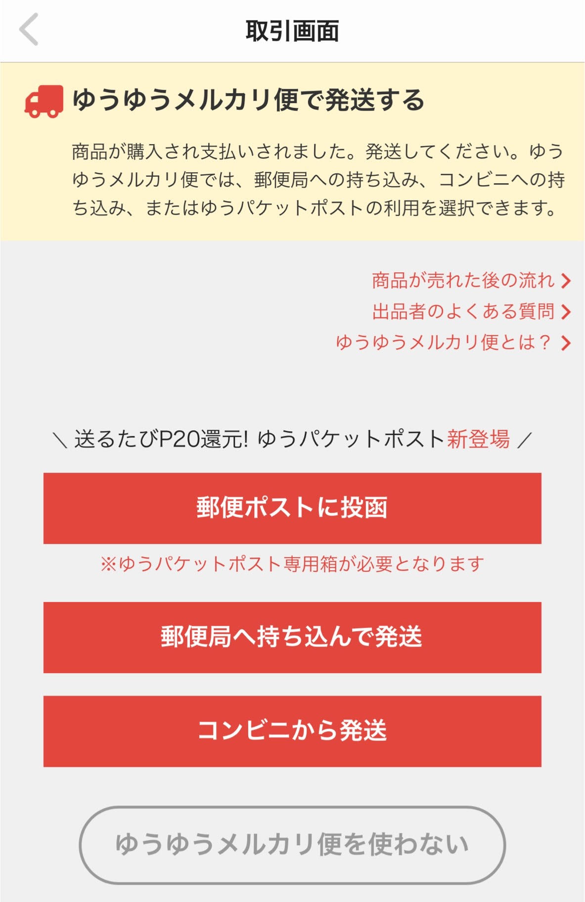 【メルカリ発送】ゆうゆうメルカリ便 ゆうパケットプラス 徹底解説 «