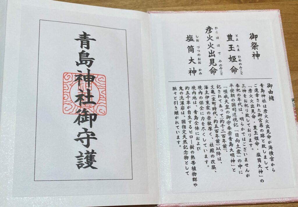 青島神社御朱印帳中表紙