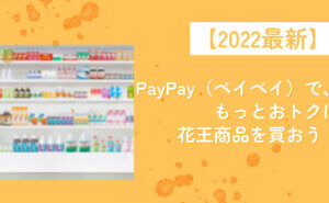 PayPay花王