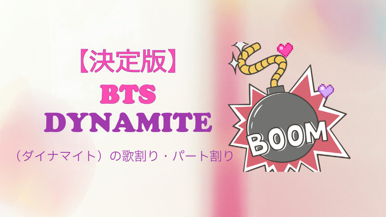 決定版 Bts Dynamite ダイナマイト の歌割り パート割り