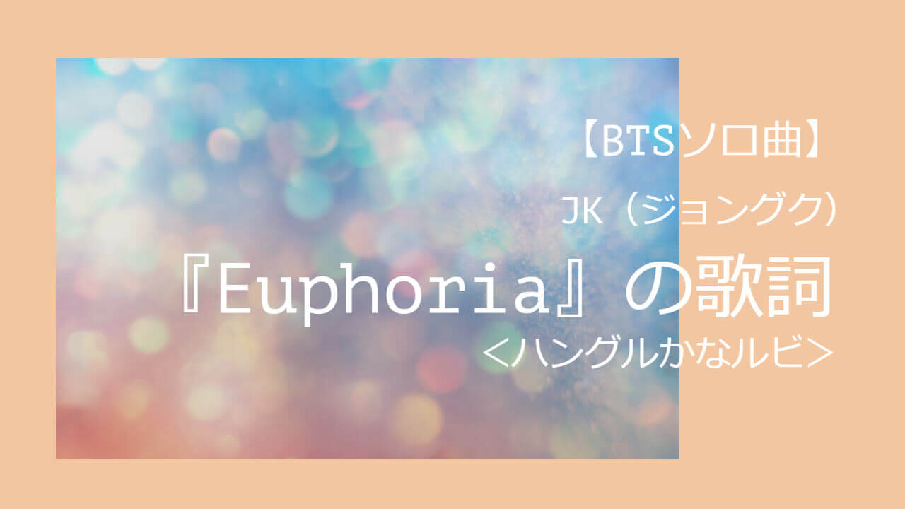 Btsソロ曲 Jk ジョングク Euphoria の歌詞 ハングルかなルビ