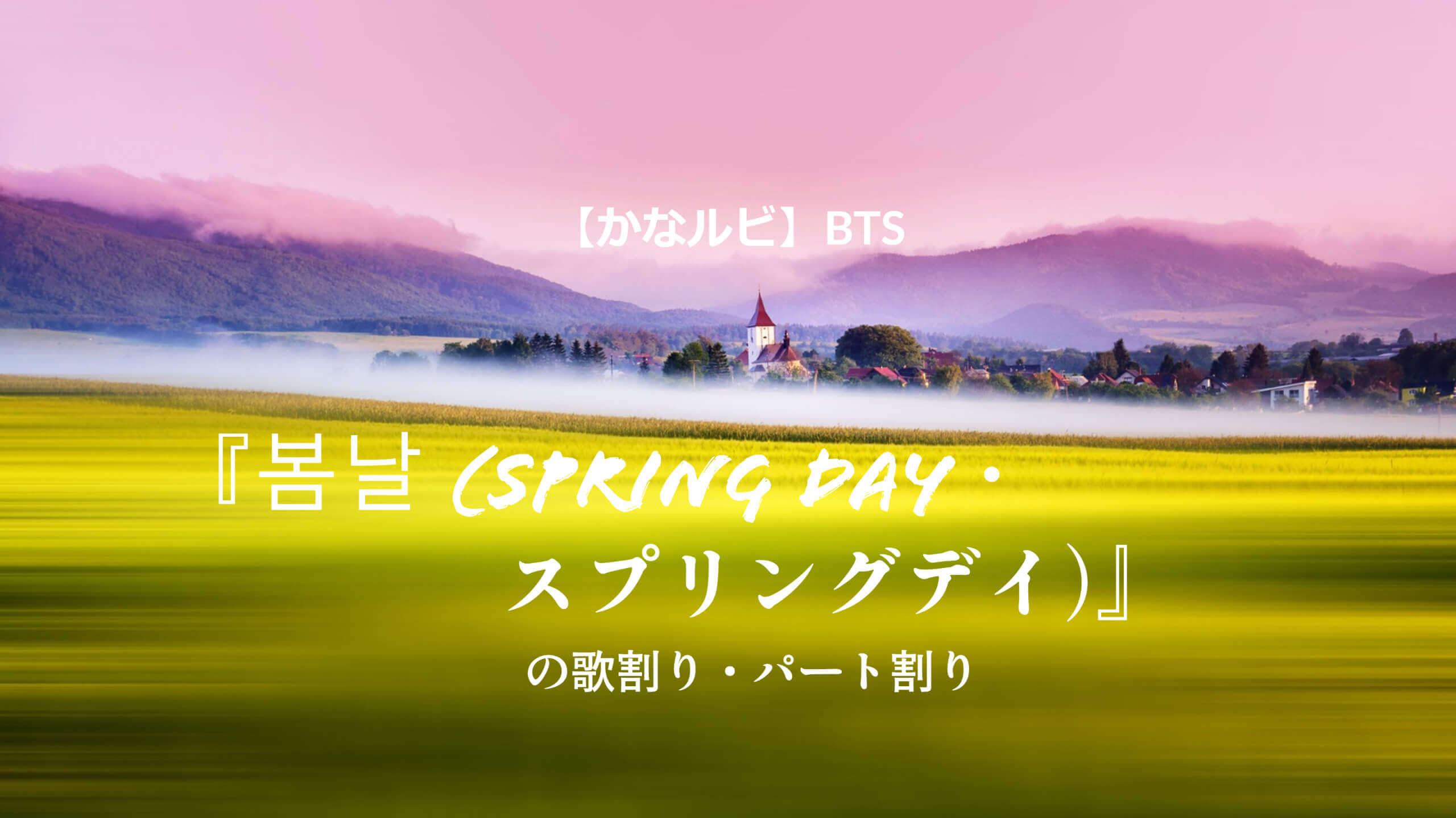 かなルビ Bts 봄날 Spring Day スプリングデイ の歌割り パート割り