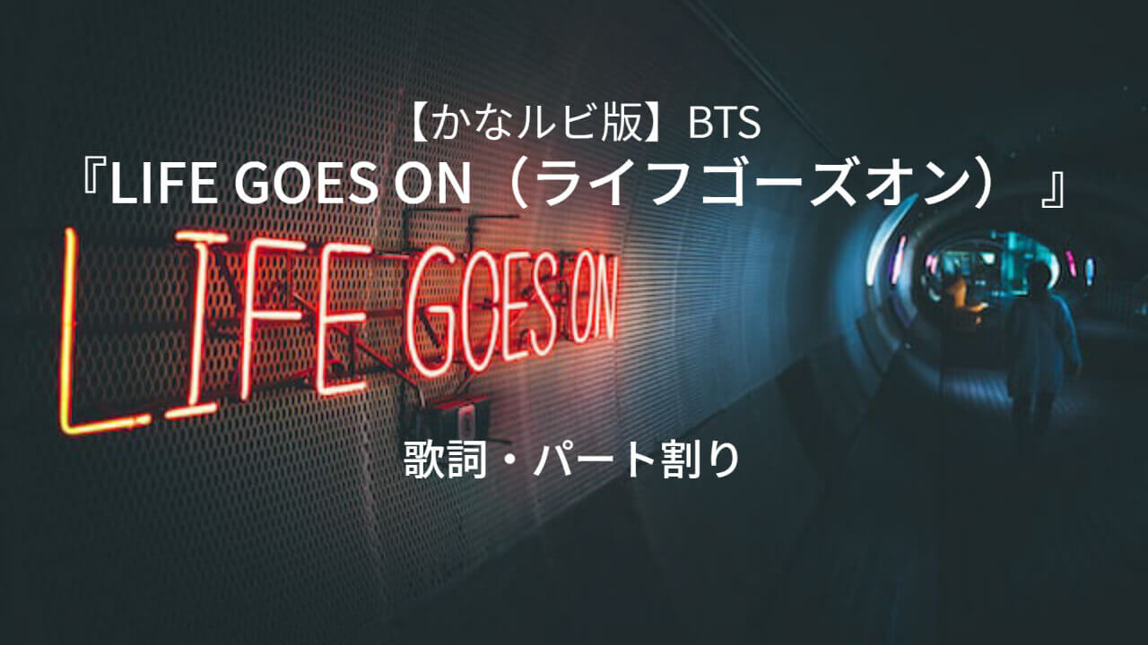 BTS『Life Goes On（ライフゴーズオン） 』歌詞・パート割り