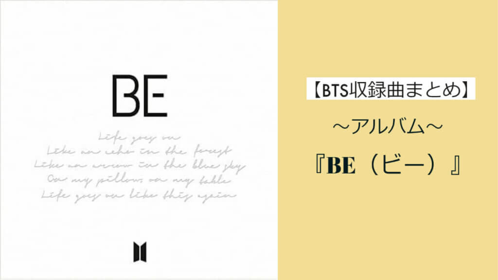 【BTS・防弾少年団アルバム】アルバム『BE（ビー）』収録曲まとめ «