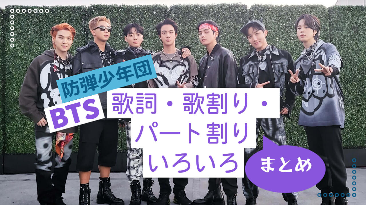 BTS歌詞歌割パート割り