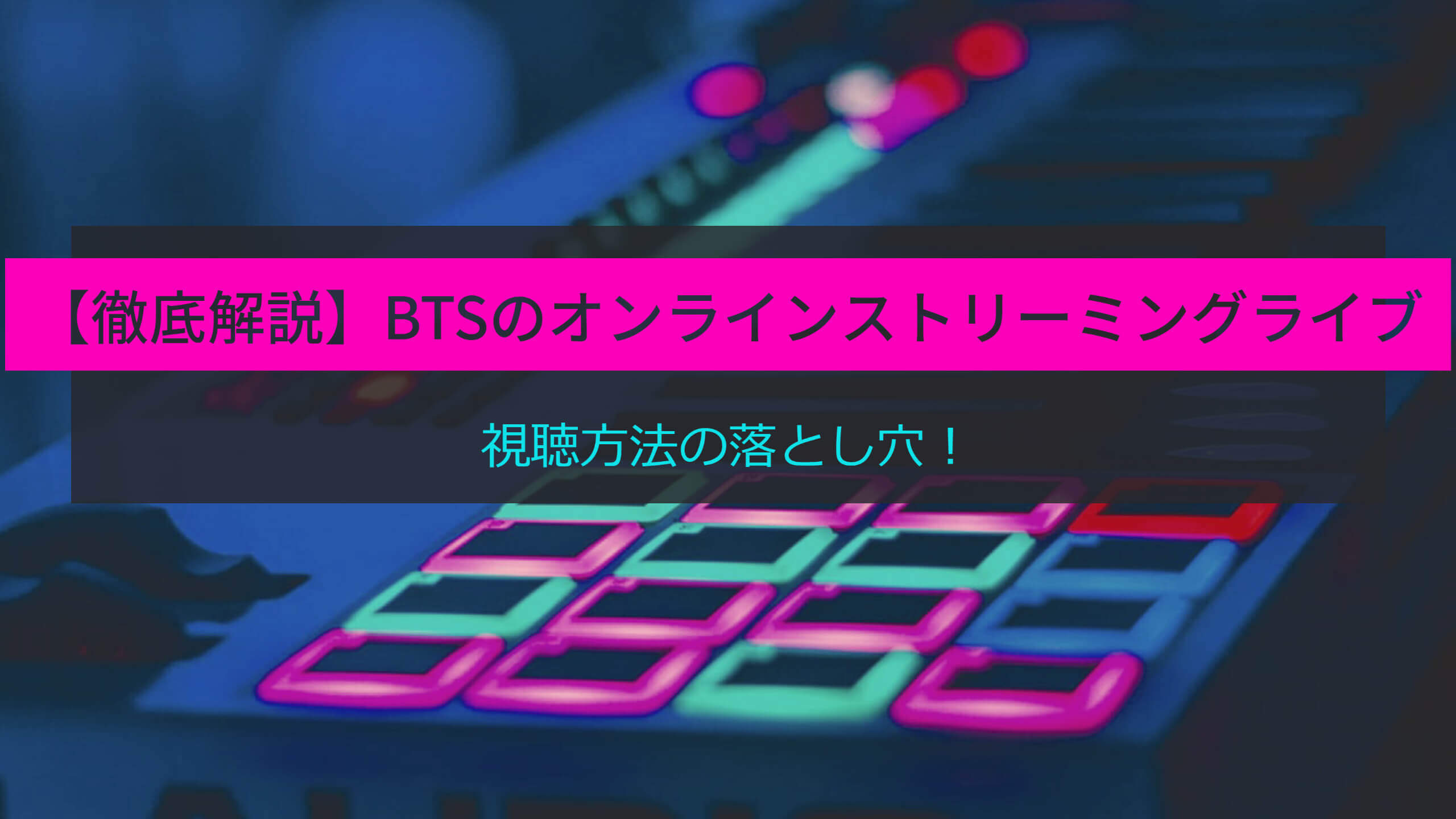 Bts オンライン ライブ 2022 テレビ で 見る 方法