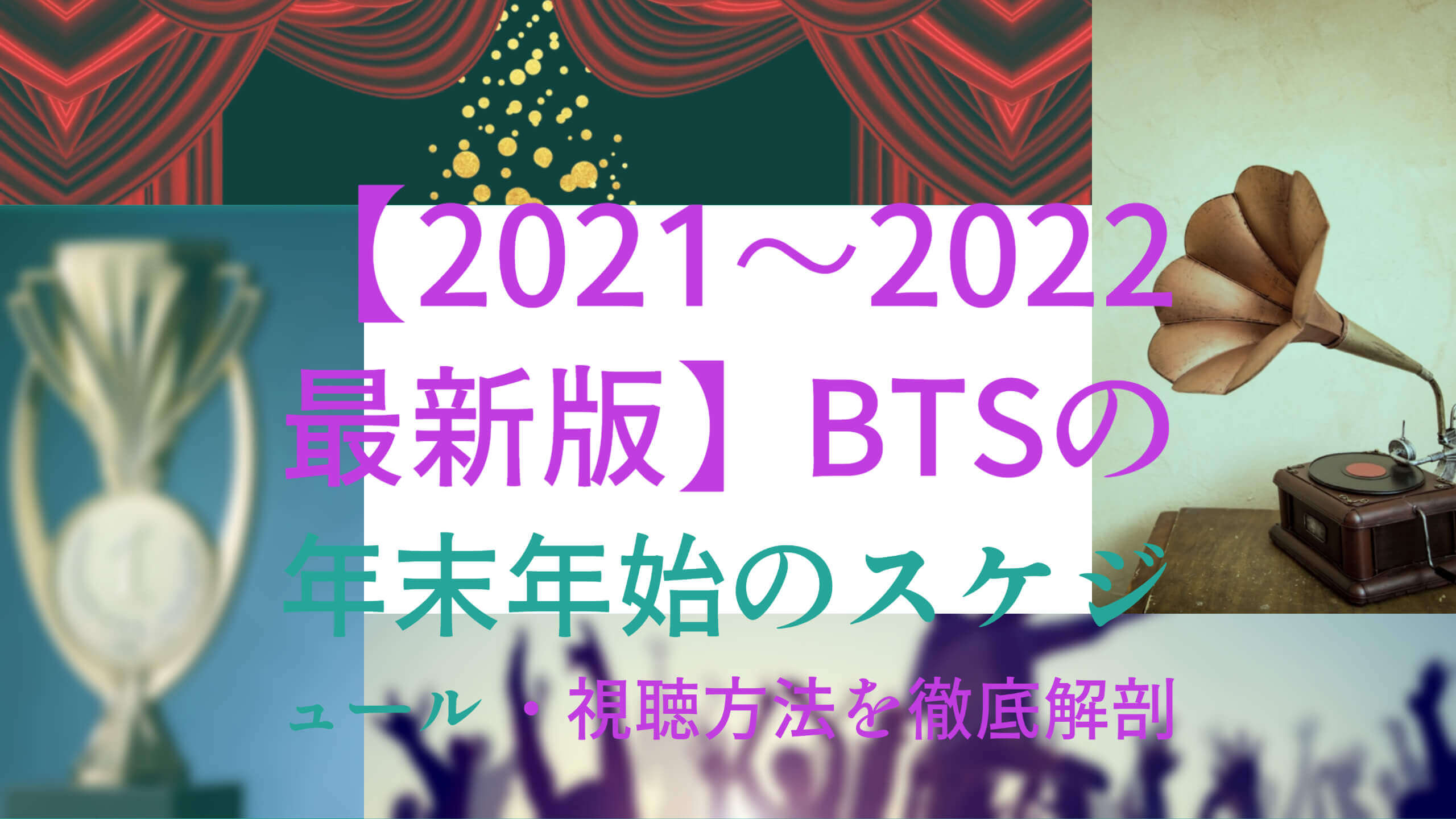 21 22最新版 Btsの年末年始スケジュール 視聴方法を徹底解剖