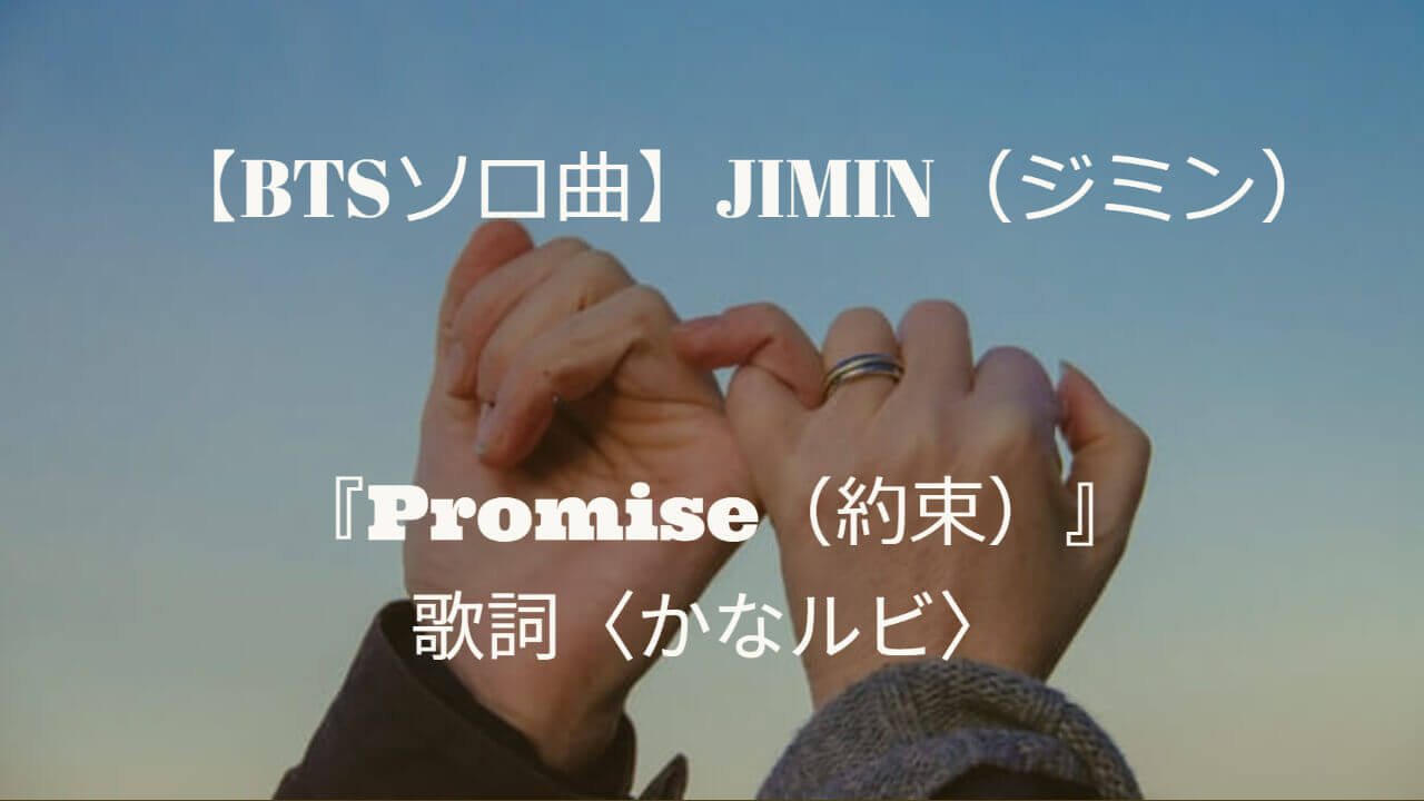 Btsソロ曲 Jimin ジミン Promise 約束 歌詞 かなルビ