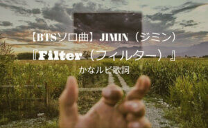 BTSジミンソロ曲filterフィルター