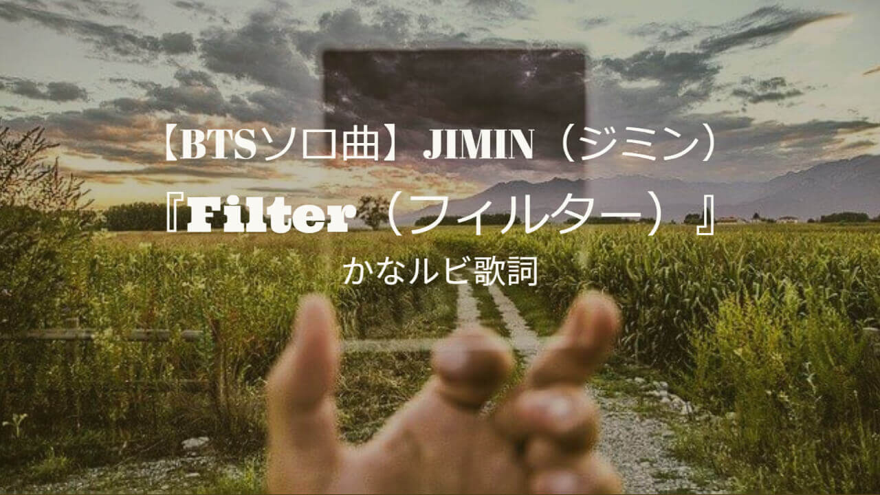 BTSジミンソロ曲filterフィルター
