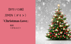 【BTSソロ曲】JIMIN『Christmas Love』の歌詞＜かなルビ＞