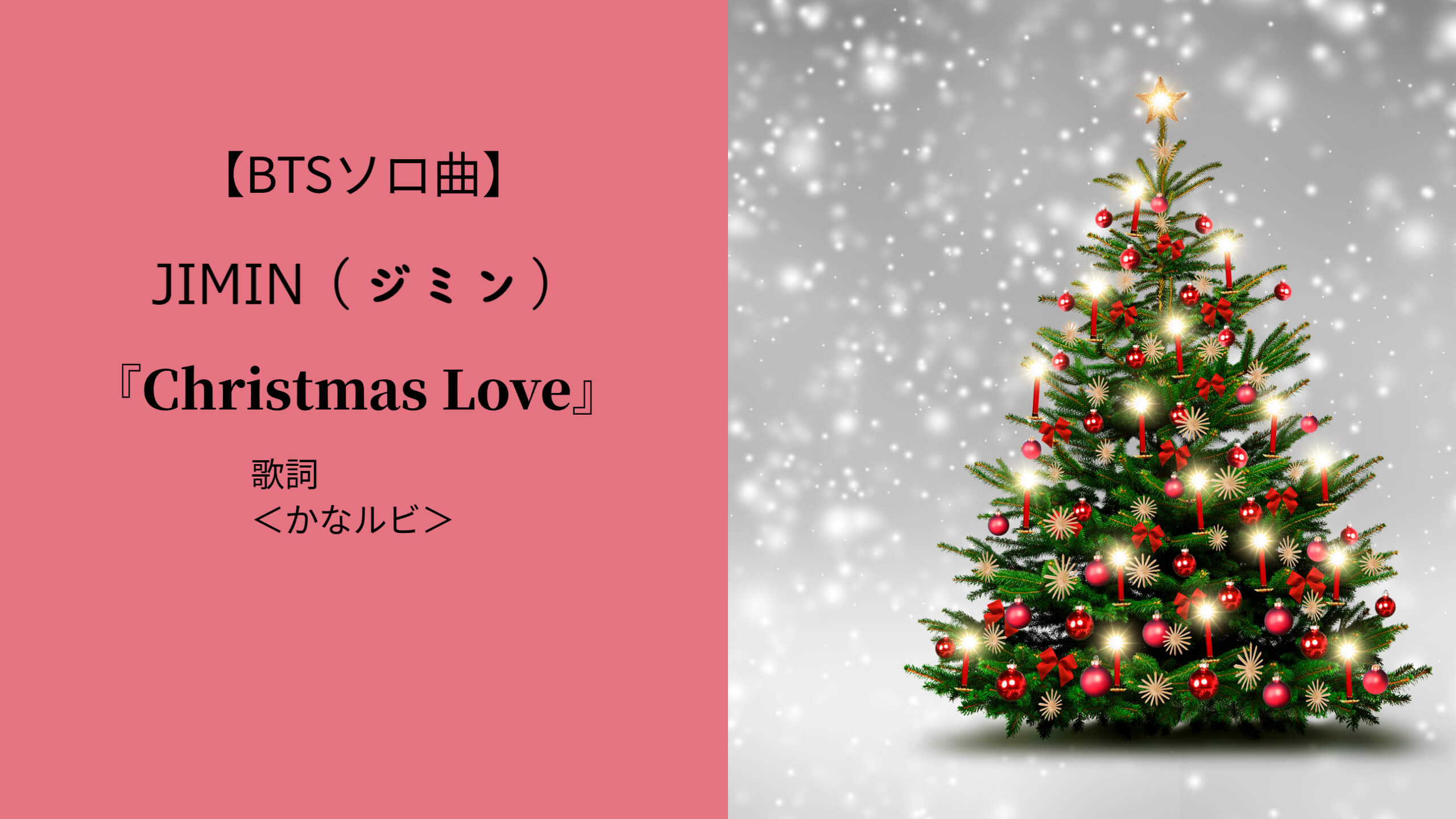 【BTSソロ曲】JIMIN『Christmas Love』の歌詞＜かなルビ＞