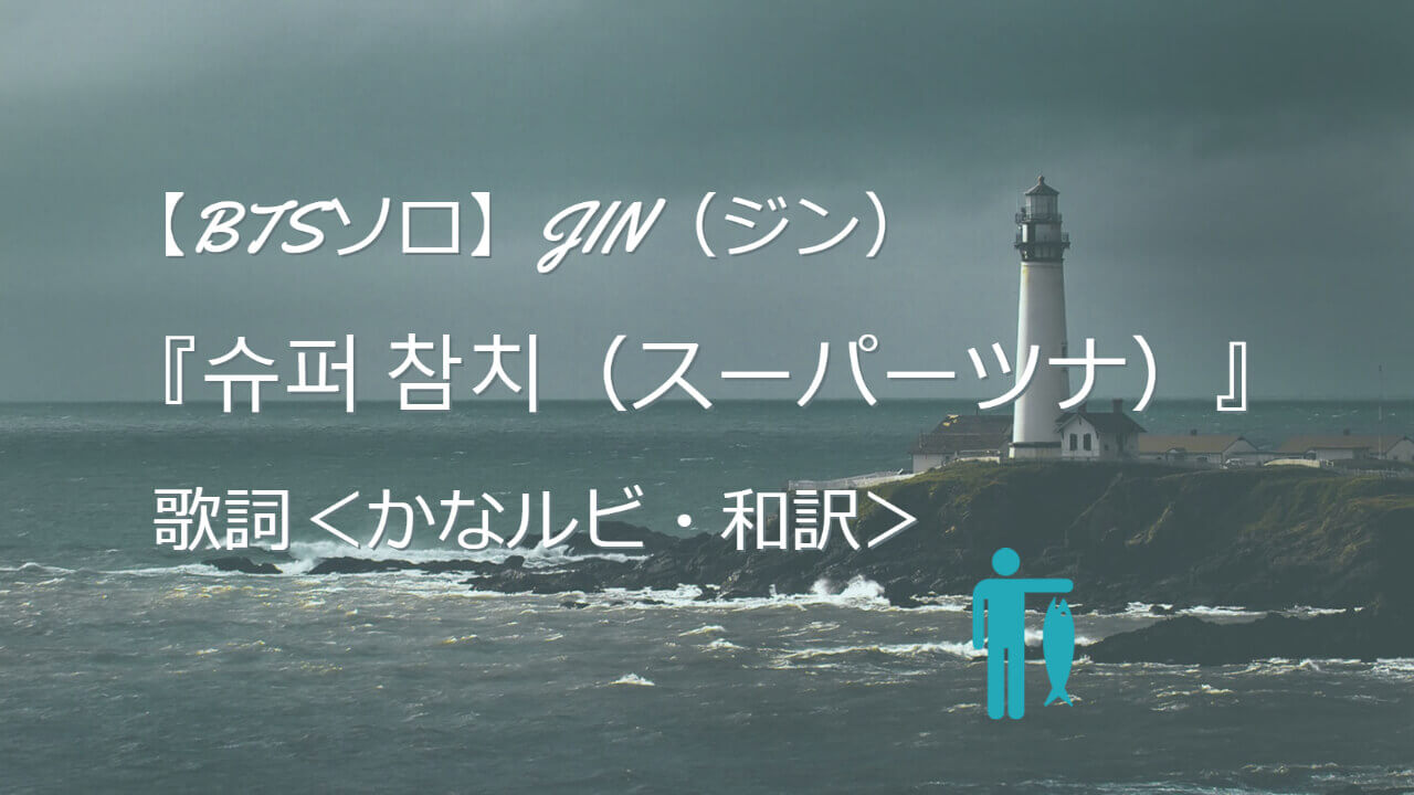 Btsソロ Jin ジン 슈퍼 참치 スーパーツナ 歌詞 かなルビ 和訳