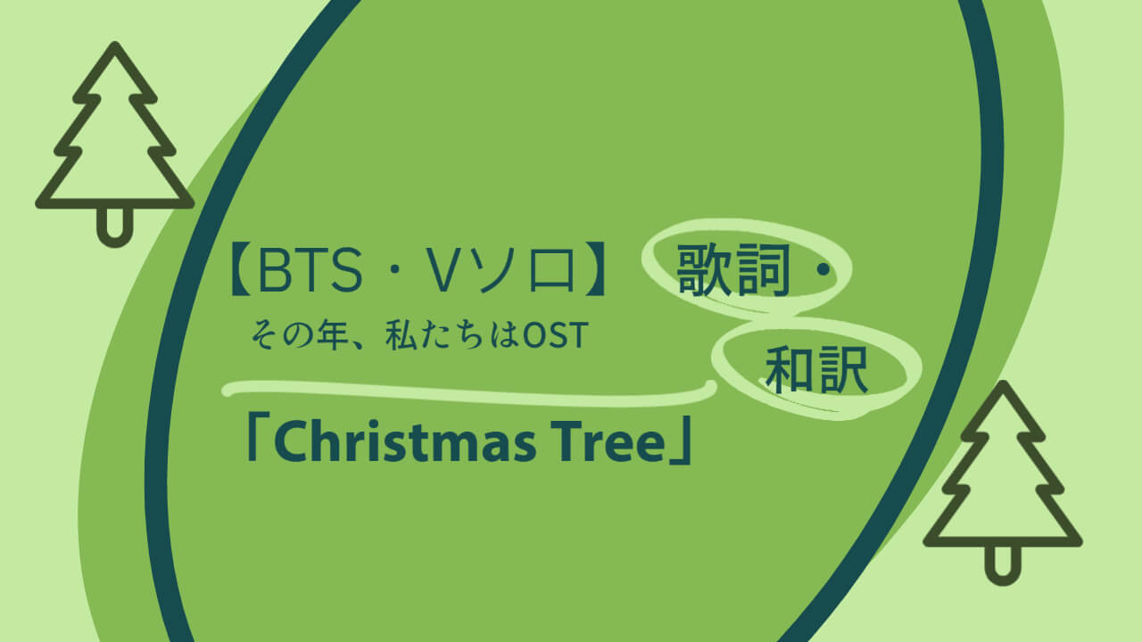 Bts Vソロ その年 私たちはost Christmas Tree 歌詞 和訳