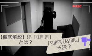 BTS「CCTV LIVE」