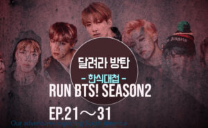 『Run BTS!』まとめ EP.21～31