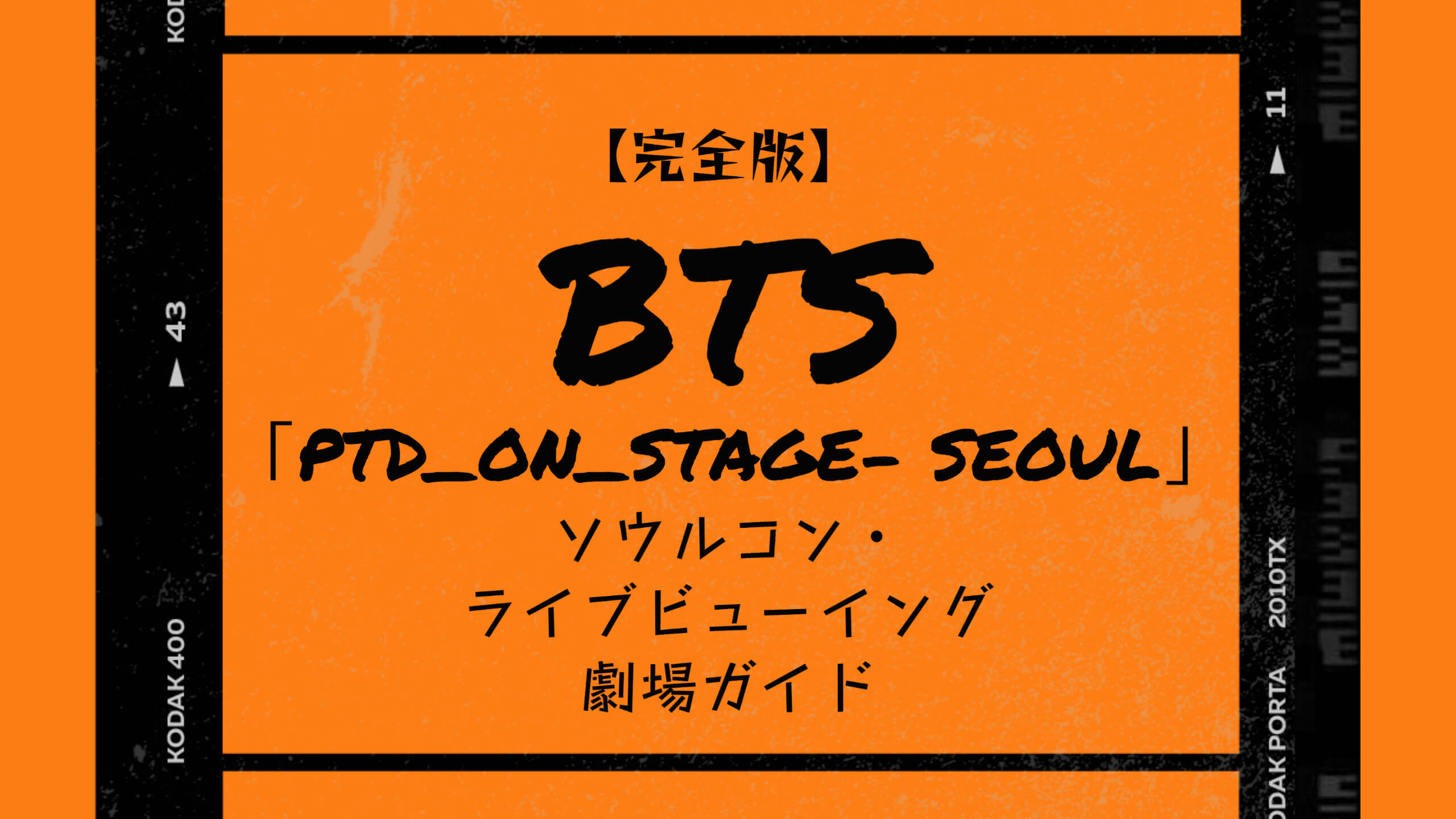 完全版 Bts Ptd On Stage Seoul ライブビューイング劇場ガイド