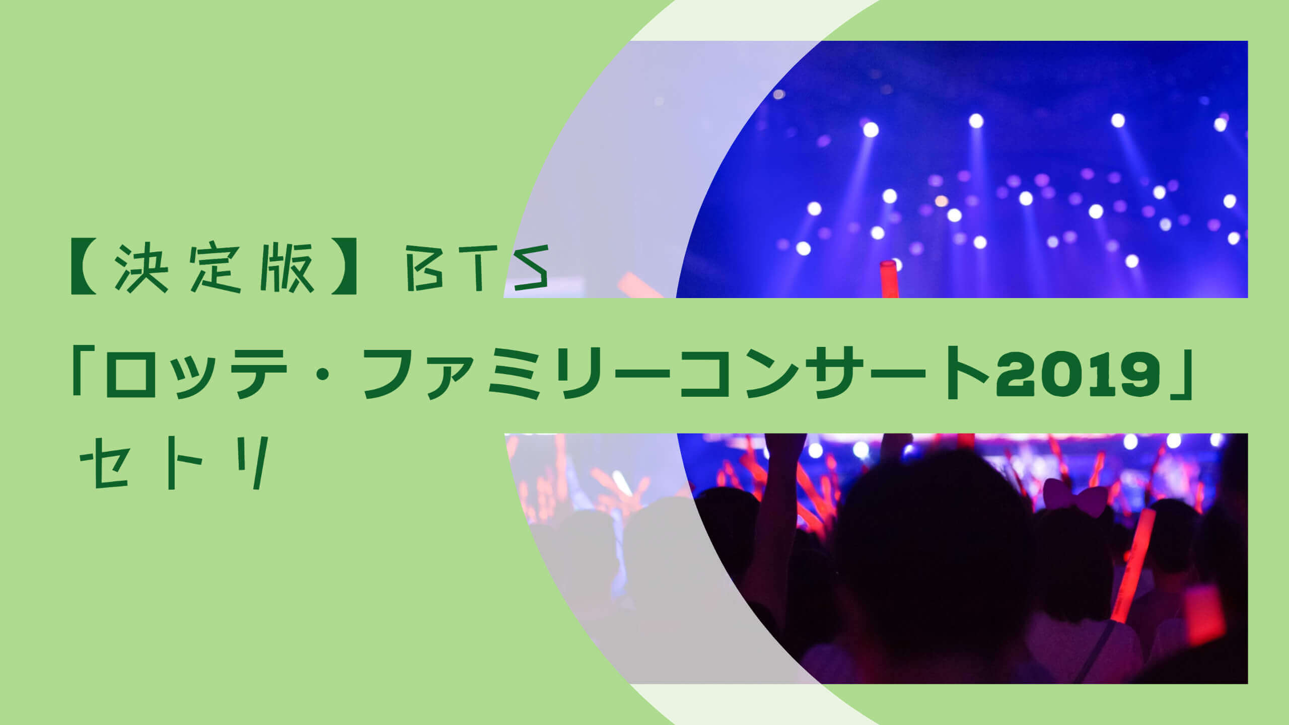 決定版 Bts ロッテ ファミリーコンサート19 セトリ