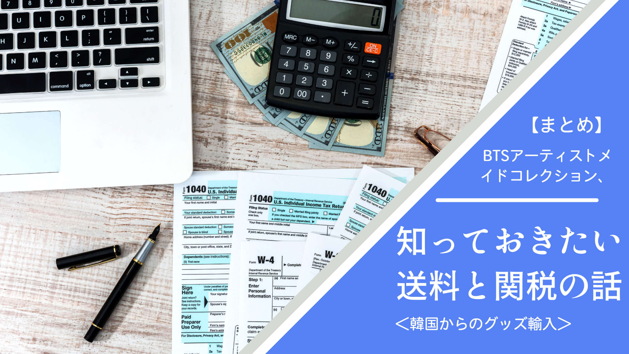 まとめ Btsアーティストメイドコレクション 知っておきたい送料と関税の話 韓国からのグッズ輸入