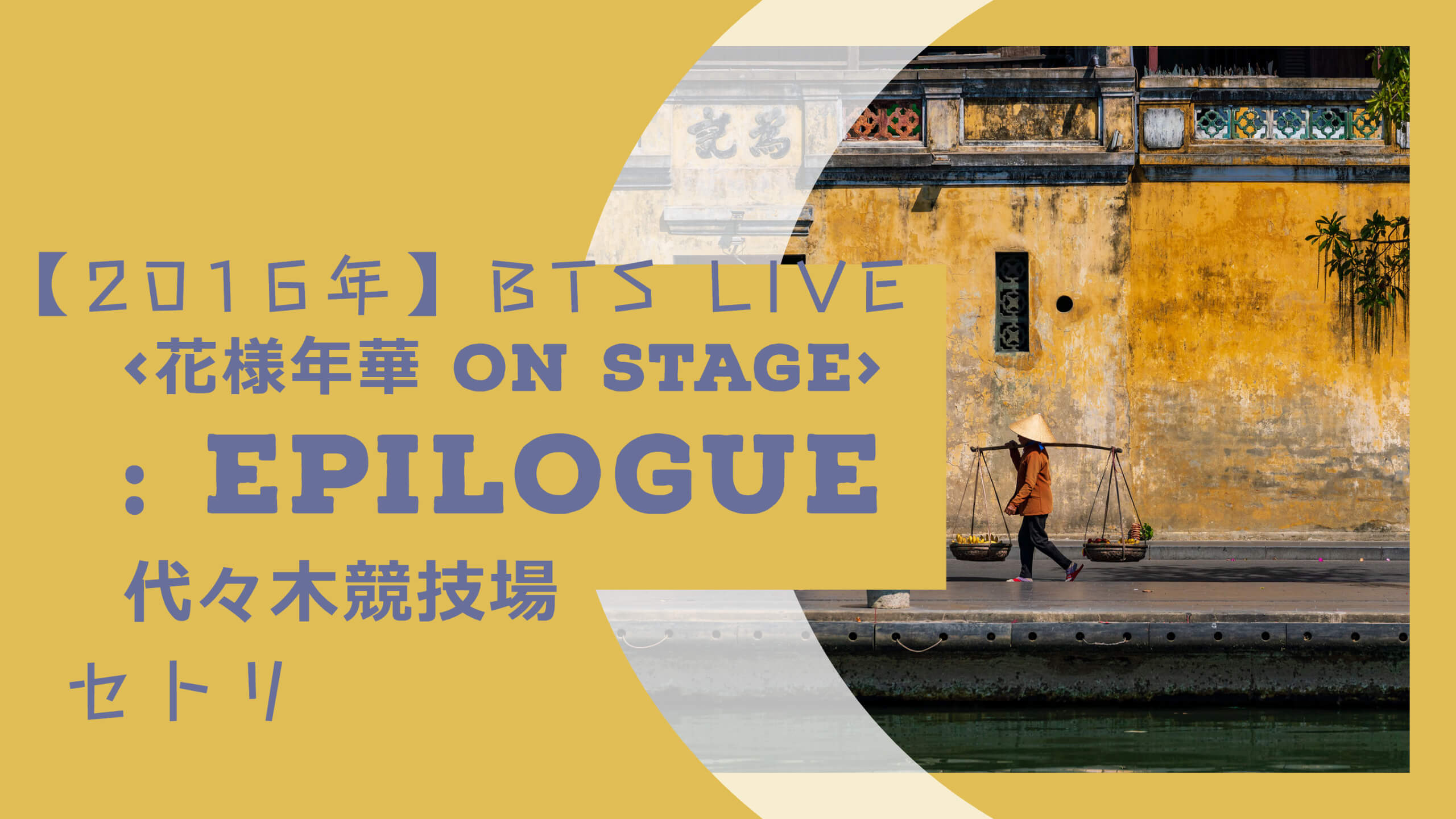 16年 Bts Live 花様年華 On Stage Epilogue セトリ
