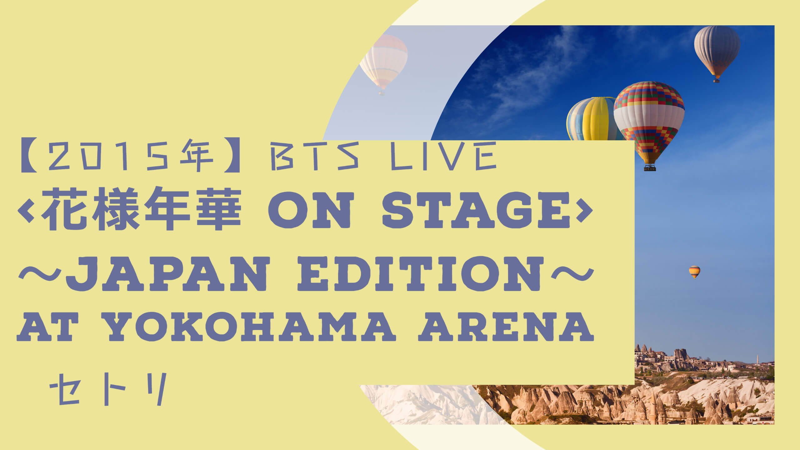 15年 Bts Live横浜アリーナセトリ