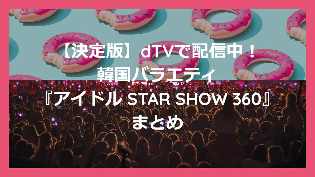 ｄｔｖアイドル STAR SHOW 360BTS