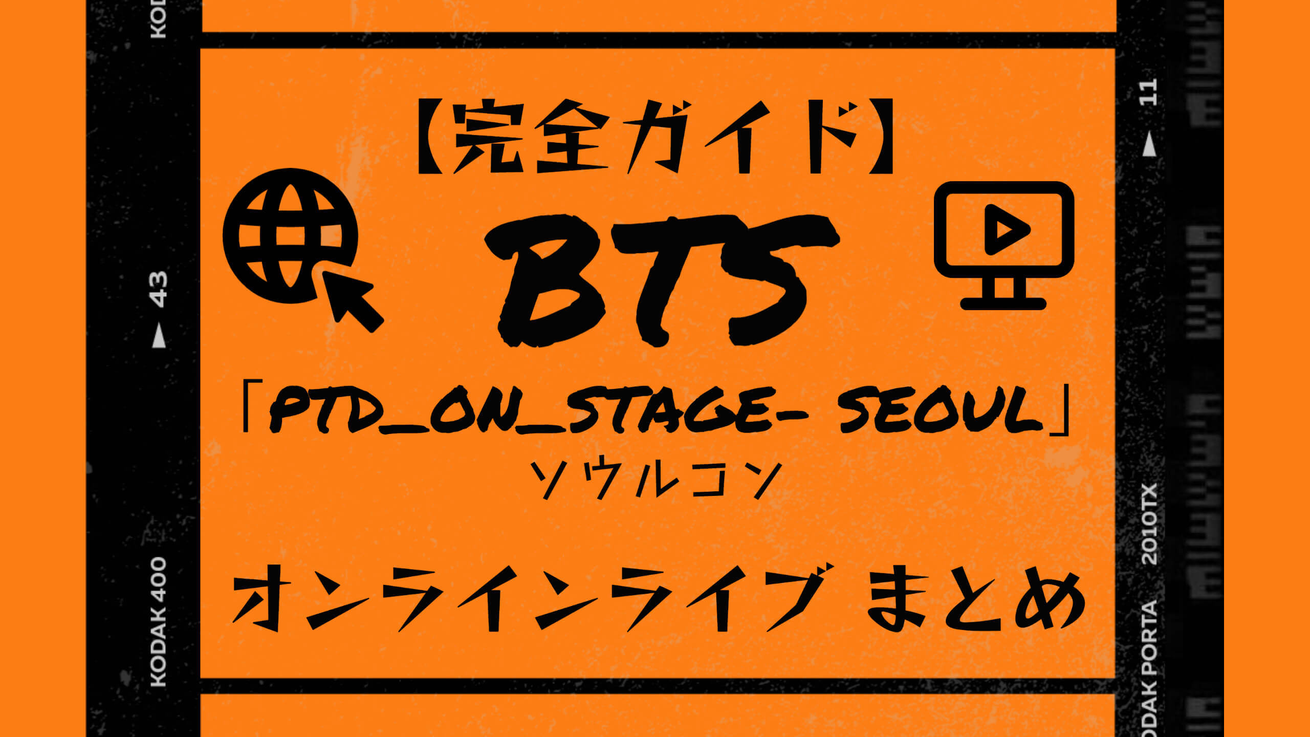 完全ガイド】BTS「PTD_ON_STAGE- SEOUL」ソウルコン・オンラインライブまとめ «