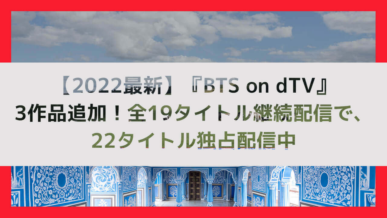 22最新 Bts On Dtv 3作品追加 全19タイトル継続配信で22タイトル独占配信
