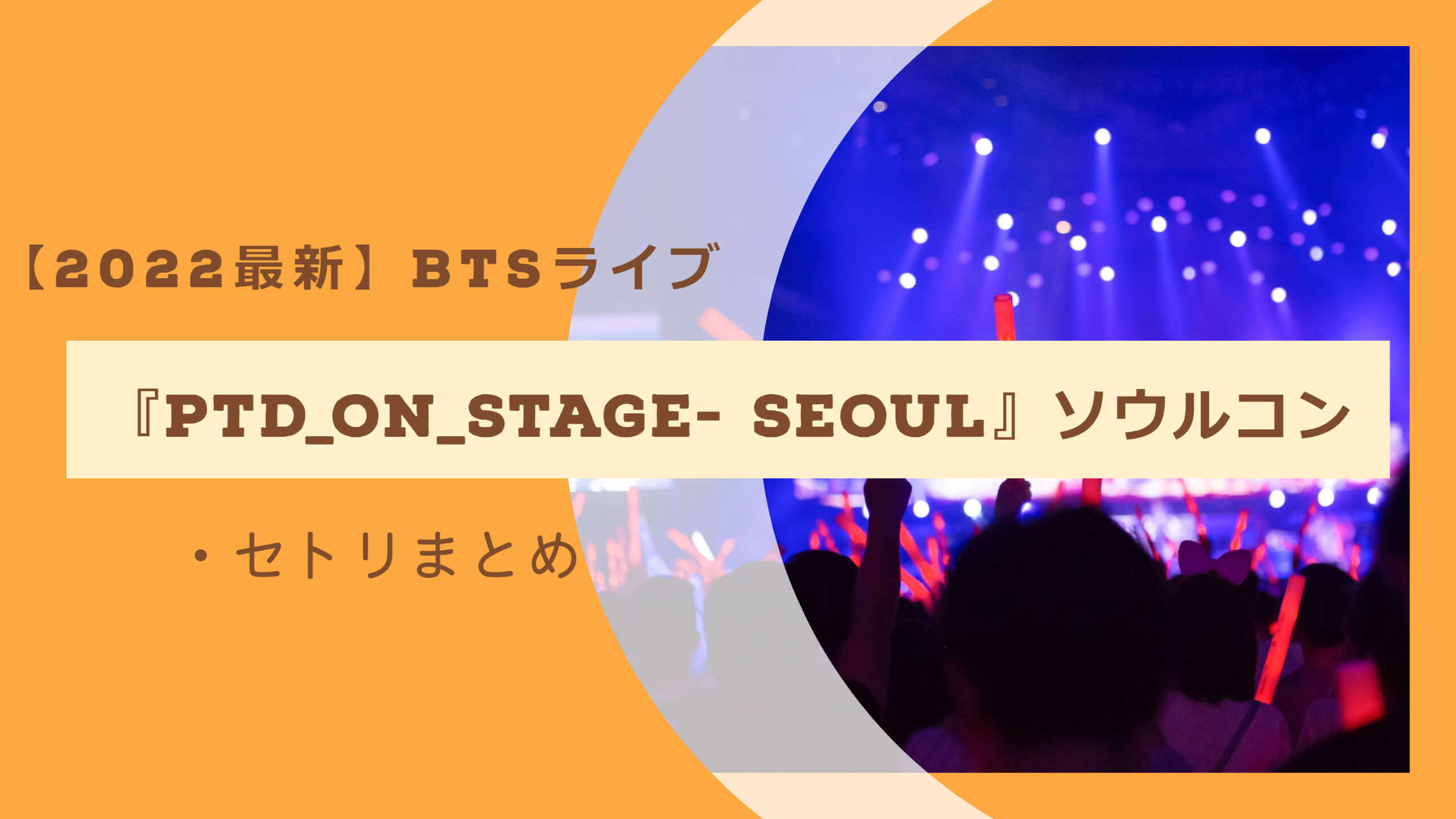 22最新 Btsライブ Ptd On Stage Seoul ソウルコン セトリまとめ