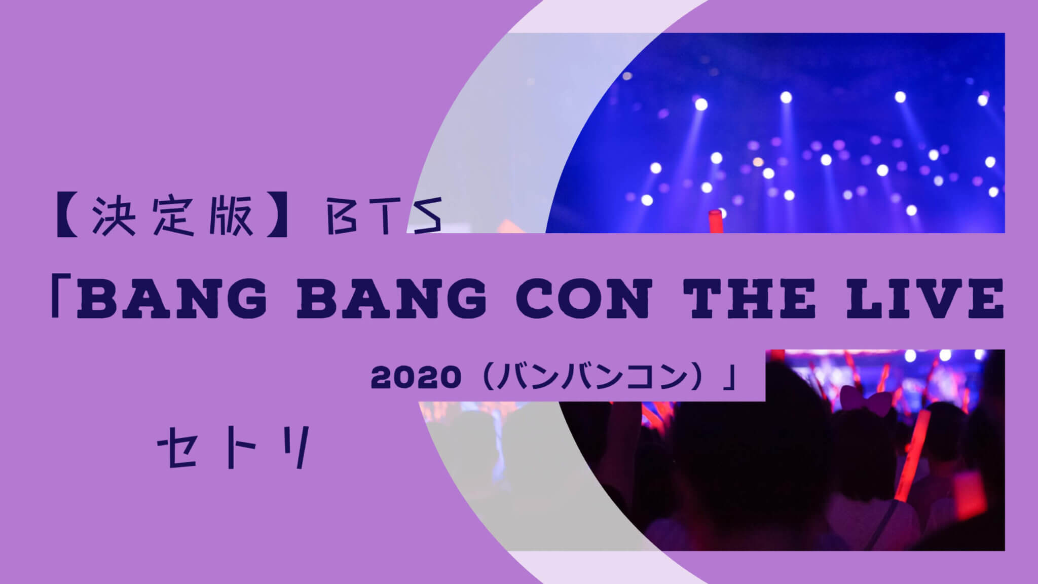 【決定版】BTS「BANG BANG CON The Live 2020」セトリ «