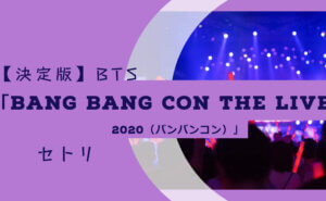 BANG BANG CON The Live （バンバンコン）