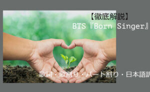 BTS『Born Singer』歌詞