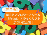 BTSアンソロジーアルバム『Proof』トラックリスト