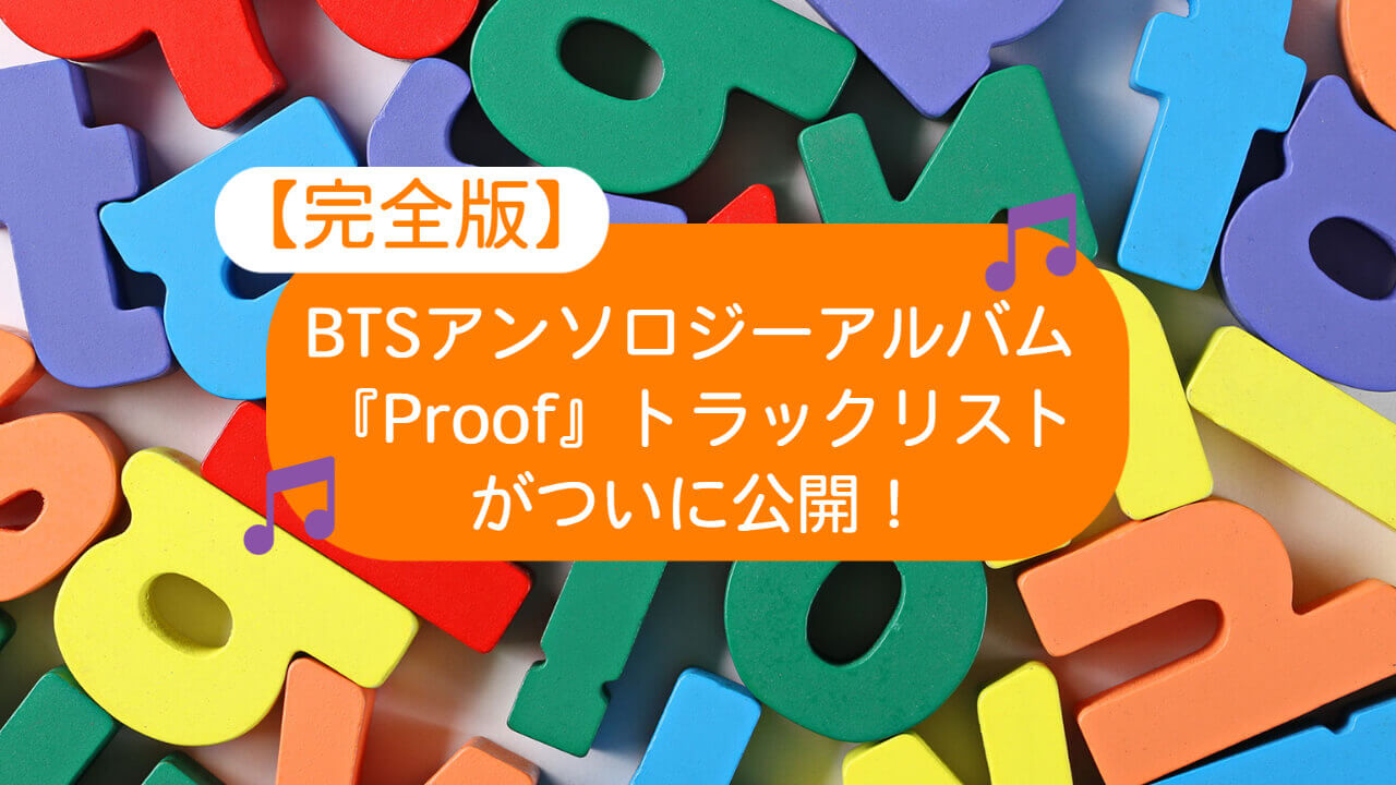 BTSアンソロジーアルバム『Proof』トラックリスト
