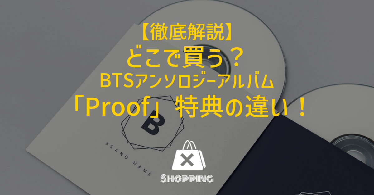 徹底解説】どこで買う？BTSアンソロジーアルバム「Proof」特典の違い！ «