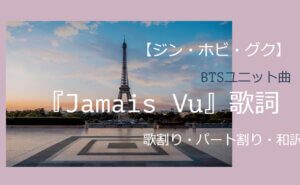 【ジン・ホビ・グク】BTSユニット曲『Jamais Vu』