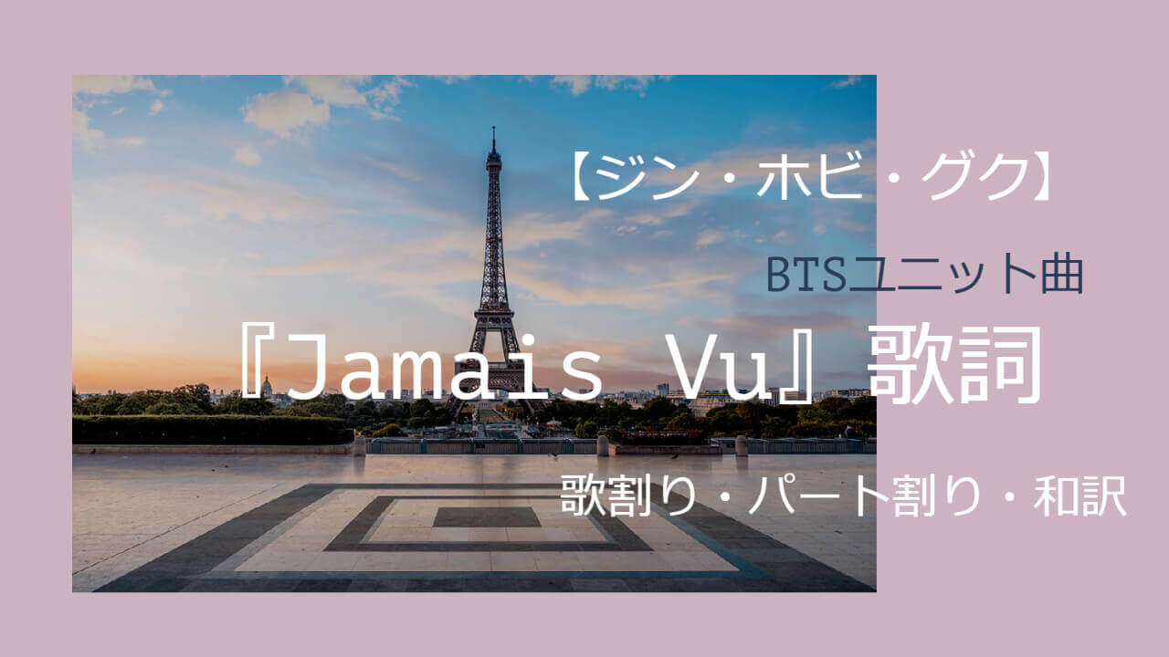 【ジン・ホビ・グク】BTSユニット曲『Jamais Vu』