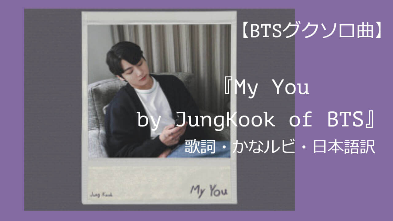 Btsグクソロ曲 My You By Jungkook Of Bts 歌詞 かなルビ 日本語訳