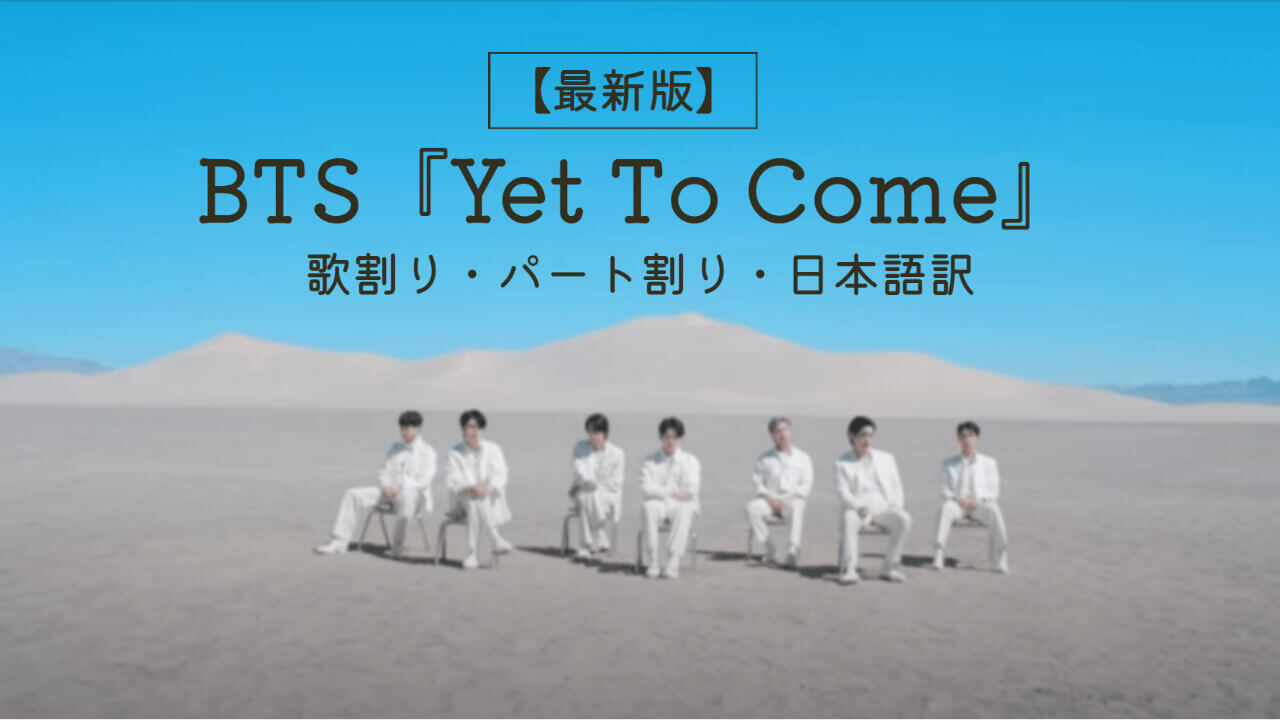 最新版 Bts Yet To Come 歌割り パート割り 日本語訳 掛け声