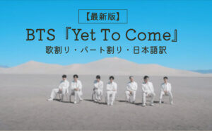 BTS『Yet To Come』歌割り・パート割り和訳