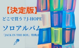 J-HOPEソロアルバム「Jack In The Box」
