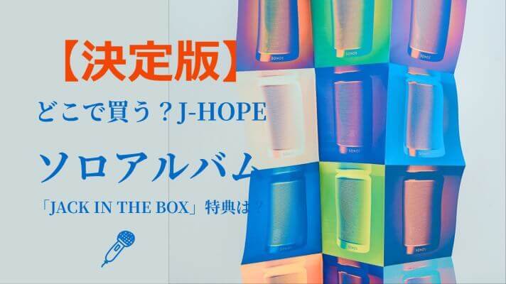 J-HOPEソロアルバム「Jack In The Box」