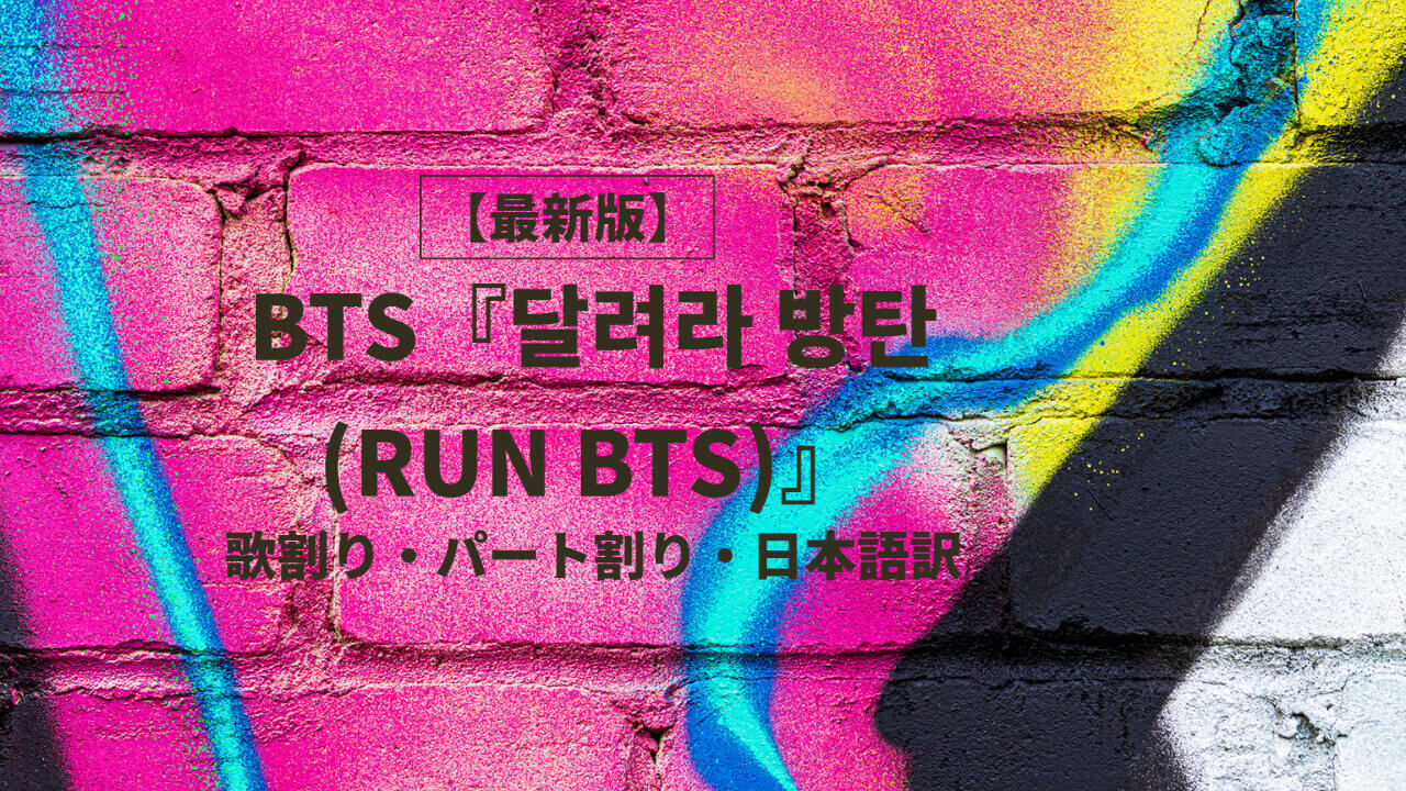 달려라 방탄(RUN BTS)歌詞パート