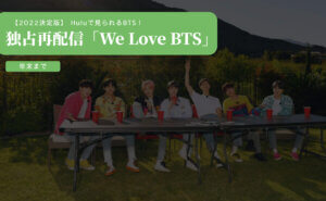 HuluBTS独占配信We Love BTS