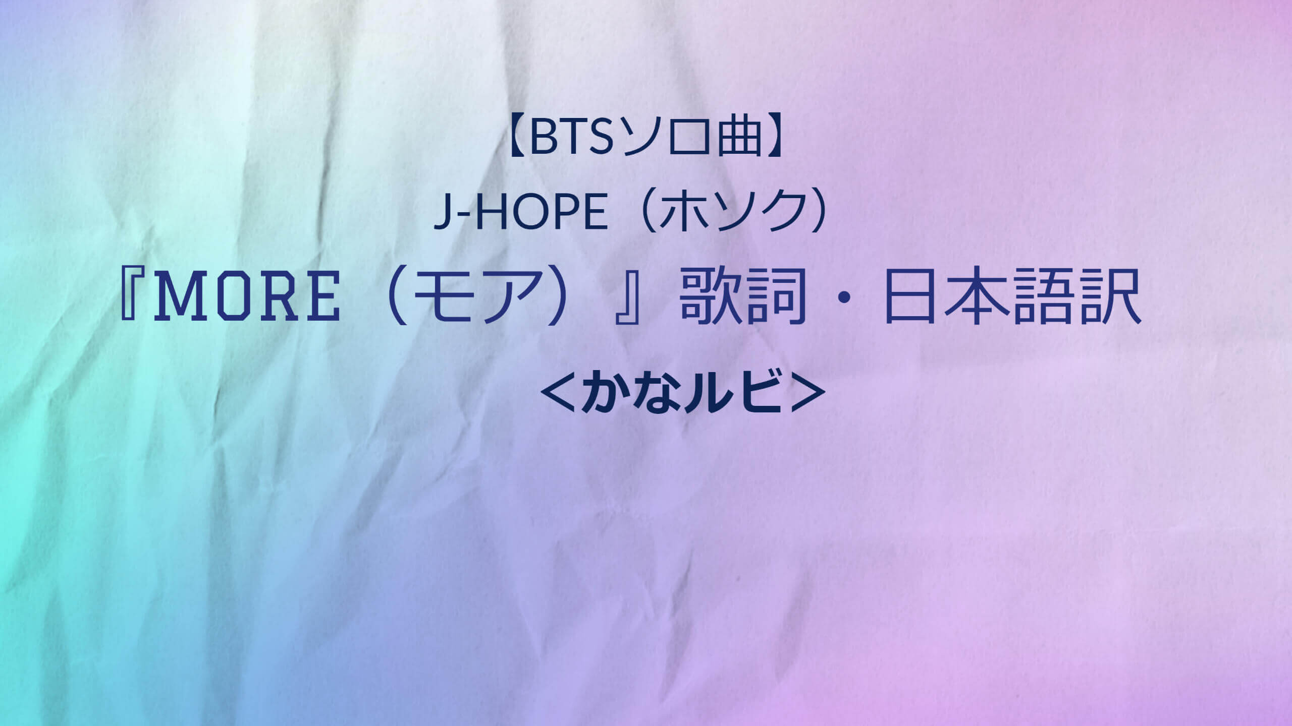 J-HOPE[MORE]歌詞日本語かなルビ