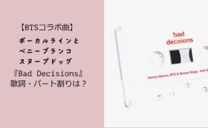 『Bad Decisions』歌詞・パート割りベニーブランコ