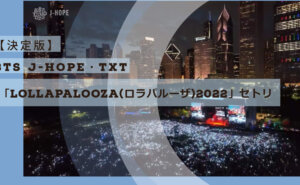 J-HOPE・TXT「Lollapalooza(ロラパルーザ)2022」セトリ-1