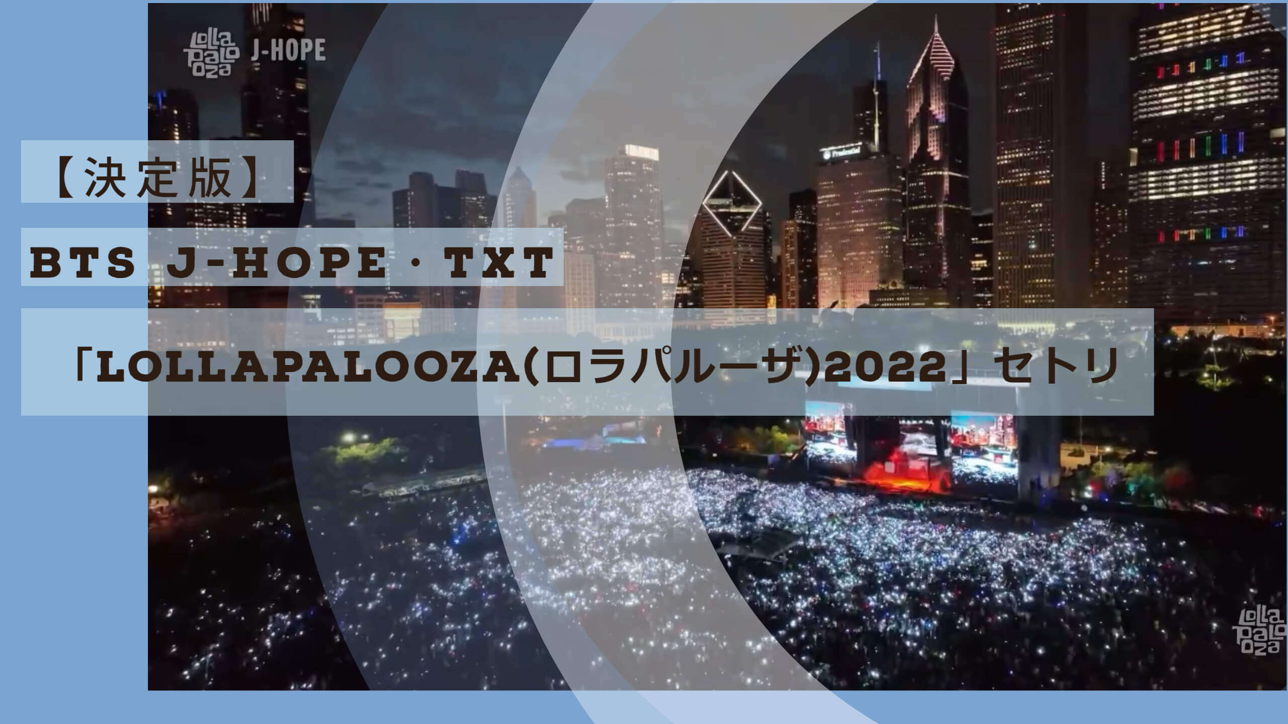 J-HOPE・TXT「Lollapalooza(ロラパルーザ)2022」セトリ-1