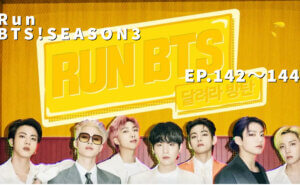 Run BTS!まとめ EP.142～144シーズン3