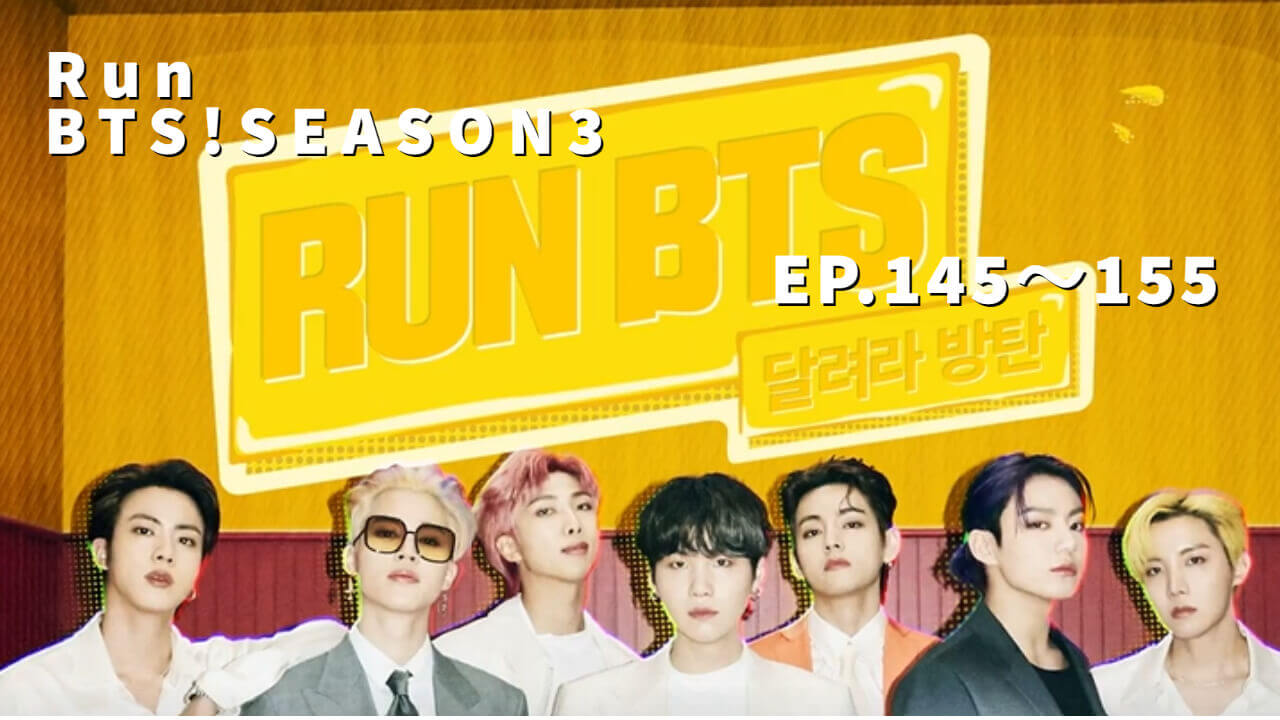 『Run BTS!』まとめ EP.145～155＜シーズン3・その11＞